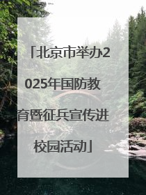 北京市举办2025年国防教育暨征兵宣传进校园活动