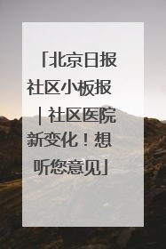 北京日报社区小板报｜社区医院新变化！想听您意见