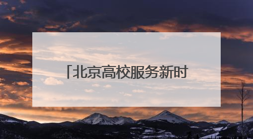北京高校服务新时代首都发展特别报道｜北京科技职业大学①：向新而行，为首都低空经济发展提供“即战力”