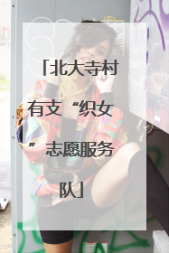 北大寺村有支“织女”志愿服务队
