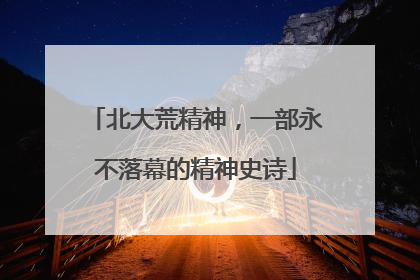 北大荒精神，一部永不落幕的精神史诗