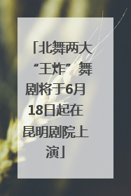 北舞两大“王炸”舞剧将于6月18日起在昆明剧院上演