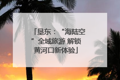 垦东：“海陆空”全域旅游 解锁黄河口新体验