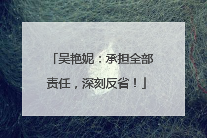 吴艳妮：承担全部责任，深刻反省！