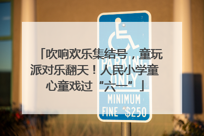 吹响欢乐集结号，童玩派对乐翻天！人民小学童心童戏过“六一”
