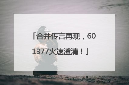 合并传言再现，601377火速澄清！