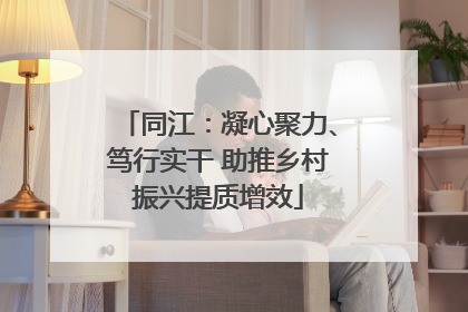 同江：凝心聚力、笃行实干 助推乡村振兴提质增效