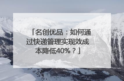 名创优品：如何通过快递管理实现效成本降低40%？