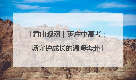 君山观潮｜枣庄中高考：一场守护成长的温暖奔赴