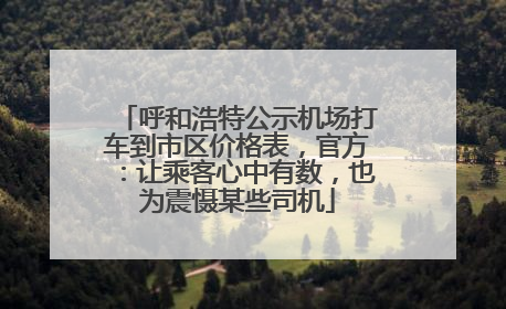 呼和浩特公示机场打车到市区价格表，官方：让乘客心中有数，也为震慑某些司机