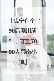 咸宁有个“90后派出所”，守望7000人鄂南小镇