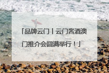 品牌云门丨云门酱酒澳门推介会圆满举行！