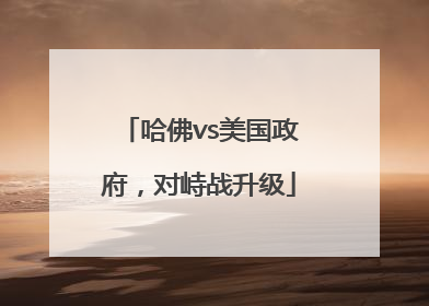哈佛vs美国政府，对峙战升级