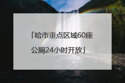 哈市重点区域60座公厕24小时开放