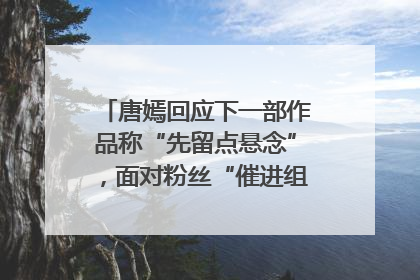 唐嫣回应下一部作品称“先留点悬念”，面对粉丝“催进组”表示理解