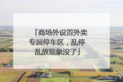 商场外设置外卖专属停车区，乱停乱放现象没了