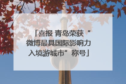 喜报 青岛荣获“微博最具国际影响力入境游城市”称号