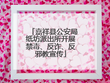 嘉祥县公安局纸坊派出所开展禁毒、反诈、反邪教宣传