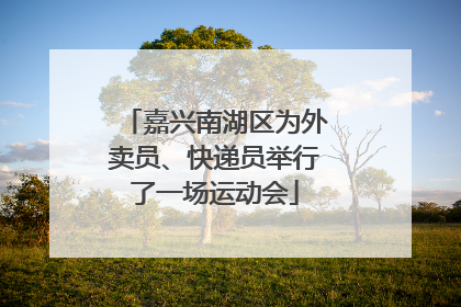 嘉兴南湖区为外卖员、快递员举行了一场运动会