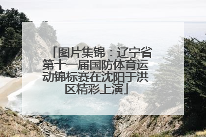 图片集锦：辽宁省第十一届国防体育运动锦标赛在沈阳于洪区精彩上演