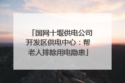 国网十堰供电公司开发区供电中心：帮老人排除用电隐患