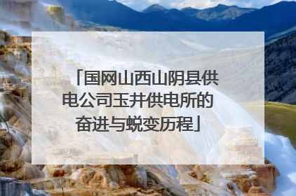 国网山西山阴县供电公司玉井供电所的奋进与蜕变历程