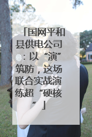 国网平和县供电公司：以“演”筑防，这场联合实战演练超“硬核”