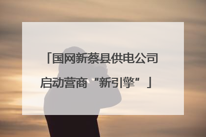 国网新蔡县供电公司启动营商“新引擎”