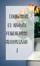 国际禁毒日 邓南街开展系列禁毒宣传活动