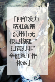 四维发力 精准施策 滨州市无棣县构建“扫黄打非”全链条工作体系