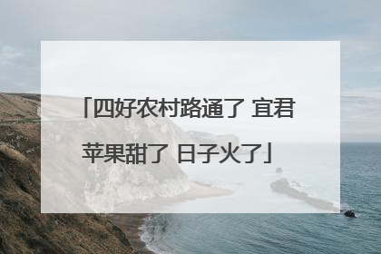 四好农村路通了 宜君苹果甜了 日子火了