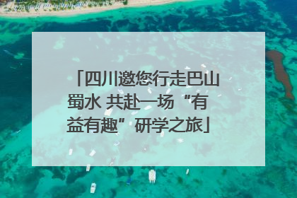 四川邀您行走巴山蜀水 共赴一场“有益有趣”研学之旅