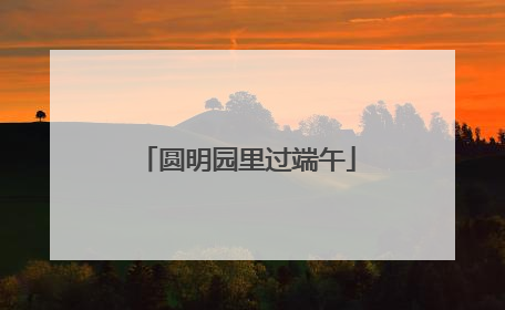 圆明园里过端午