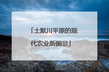 土默川平原的现代农业新图景