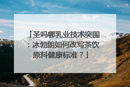圣吗哪乳业技术突围：冰勃朗如何改写茶饮原料健康标准？