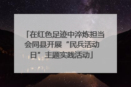 在红色足迹中淬炼担当 会同县开展“民兵活动日”主题实践活动