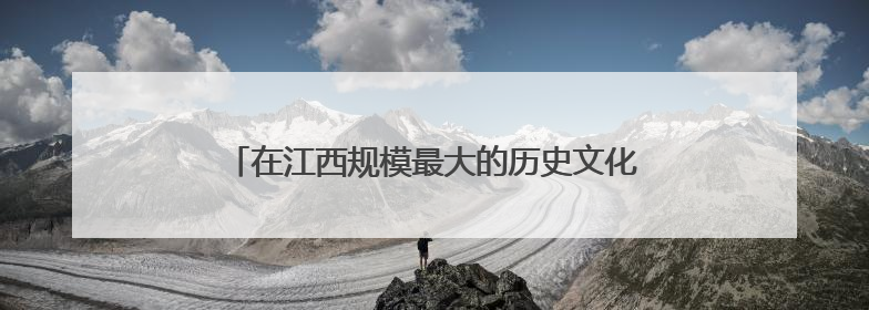 在江西规模最大的历史文化街区文昌里找到“汤显祖”