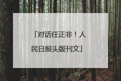对话任正非！人民日报头版刊文