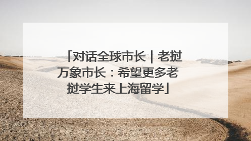 对话全球市长｜老挝万象市长：希望更多老挝学生来上海留学