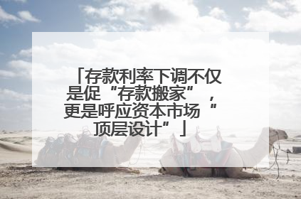 存款利率下调不仅是促“存款搬家”，更是呼应资本市场“顶层设计”