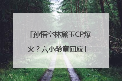 孙悟空林黛玉CP爆火？六小龄童回应