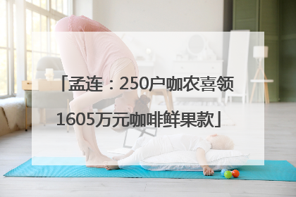 孟连：250户咖农喜领1605万元咖啡鲜果款