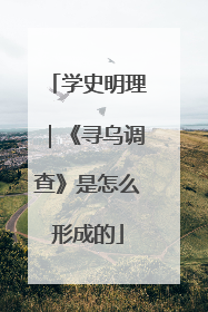 学史明理｜《寻乌调查》是怎么形成的