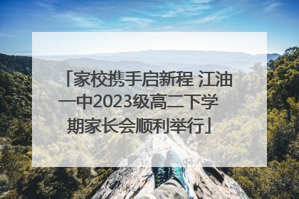 家校携手启新程 江油一中2023级高二下学期家长会顺利举行