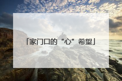 家门口的“心”希望