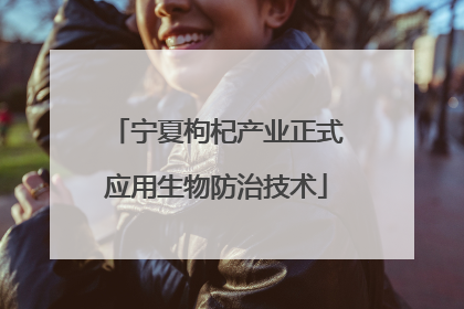 宁夏枸杞产业正式应用生物防治技术
