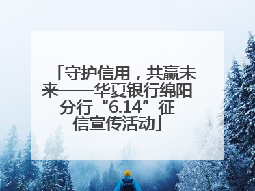 守护信用，共赢未来——华夏银行绵阳分行“6.14”征信宣传活动