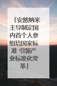 安然纳米主导制定国内首个人参组培国家标准 引领产业标准化变革