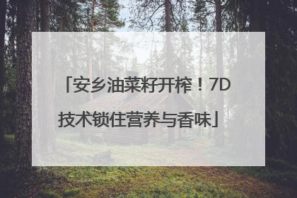 安乡油菜籽开榨！7D技术锁住营养与香味