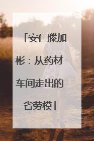 安仁滕加彬：从药材车间走出的省劳模